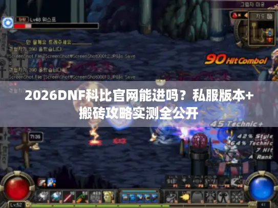 2026DNF科比官网能进吗？私服版本+搬砖攻略实测全公开