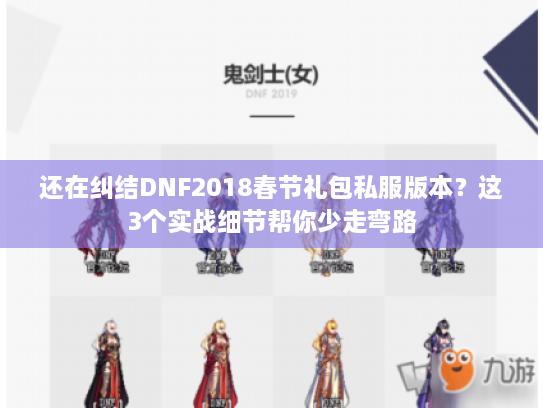 还在纠结DNF2018春节礼包私服版本？这3个实战细节帮你少走弯路
