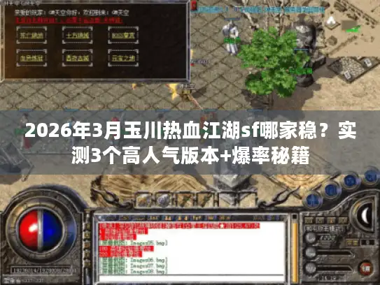 2026年3月玉川热血江湖sf哪家稳?实测3个高人气版本+爆率秘籍 2026年3月玉川热血江湖sf哪家稳?实测3个高人气版本+爆率秘籍