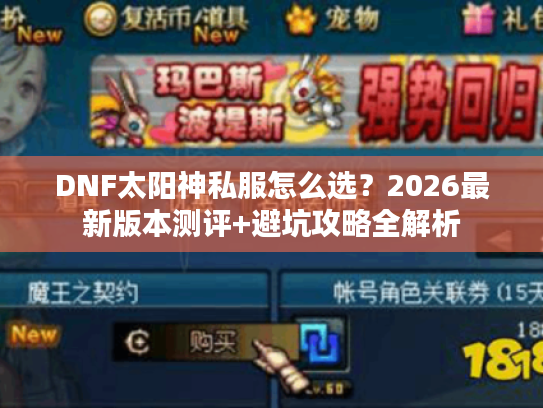 DNF太阳神私服怎么选？2026最新版本测评+避坑攻略全解析