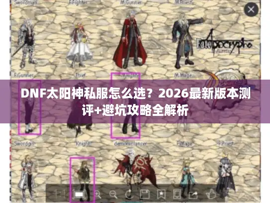 DNF太阳神私服怎么选？2026最新版本测评+避坑攻略全解析
