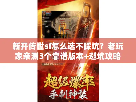 新开传世sf怎么选不踩坑？老玩家亲测3个靠谱版本+避坑攻略
