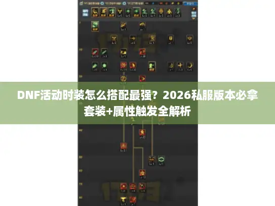 DNF活动时装怎么搭配最强?2026私服版本必拿套装+属性触发全解析 DNF活动时装怎么搭配最强?2026私服版本必拿套装+属性触发全解析