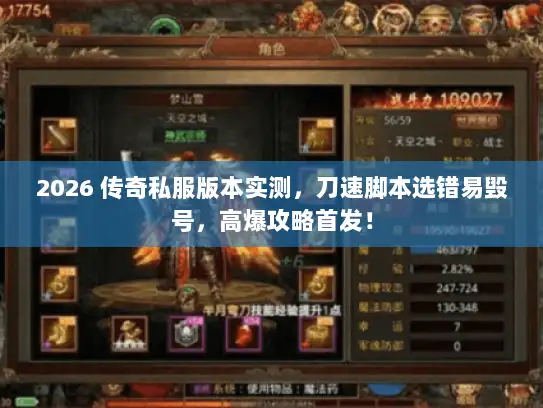 2026 传奇私服版本实测，刀速脚本选错易毁号，高爆攻略首发！
