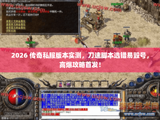 2026 传奇私服版本实测，刀速脚本选错易毁号，高爆攻略首发！