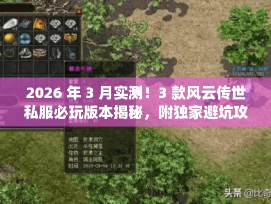 2026 年 3 月实测！3 款风云传世私服必玩版本揭秘，附独家避坑攻略