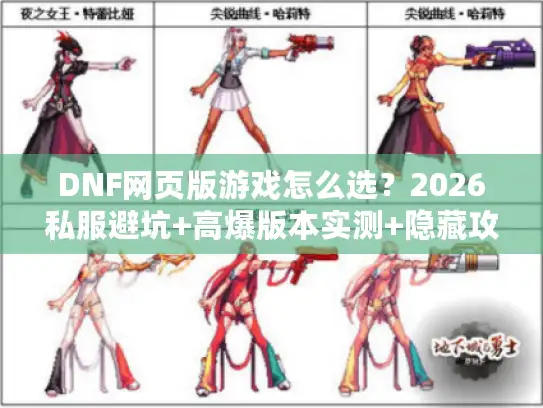 DNF网页版游戏怎么选？2026私服避坑+高爆版本实测+隐藏攻略速递