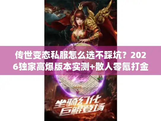 传世变态私服怎么选不踩坑？2026独家高爆版本实测+散人零氪打金秘籍