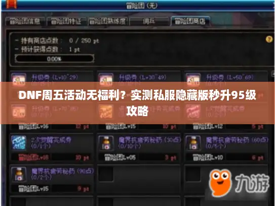 DNF周五活动无福利？实测私服隐藏版秒升95级攻略