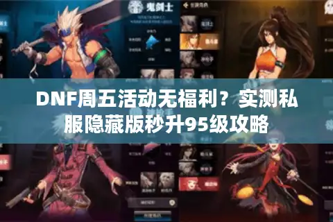 DNF周五活动无福利？实测私服隐藏版秒升95级攻略