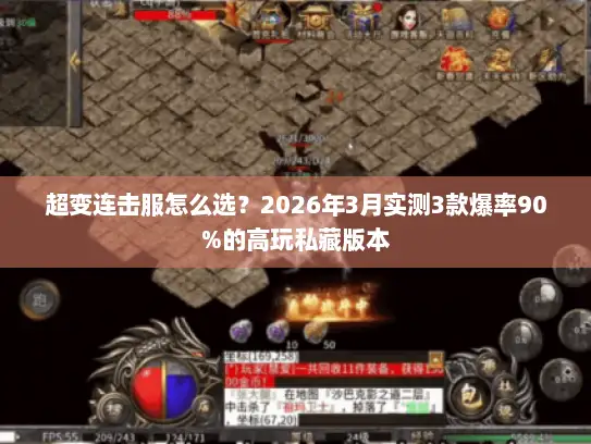 超变连击服怎么选？2026年3月实测3款爆率90%的高玩私藏版本