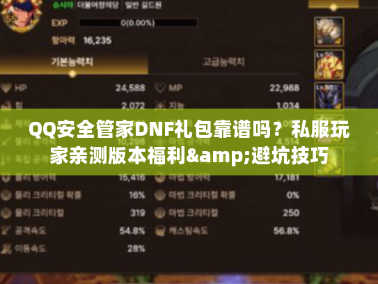 QQ安全管家DNF礼包靠谱吗？私服玩家亲测版本福利&避坑技巧
