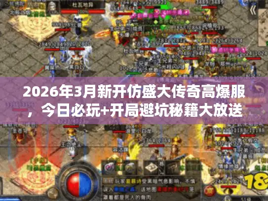 2026年3月新开仿盛大传奇高爆服，今日必玩+开局避坑秘籍大放送