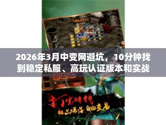 2026年3月中变网避坑,10分钟找到稳定私服、高玩认证版本和实战攻略 2026年3月中变网避坑,10分钟找到稳定私服、高玩认证版本和实战攻略