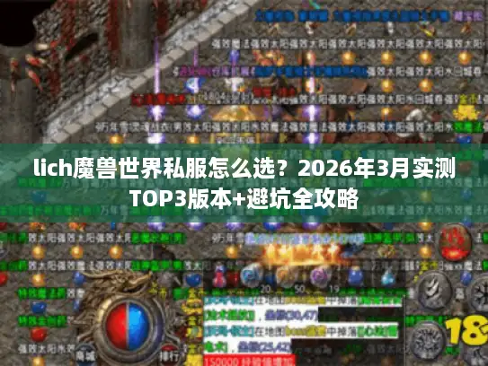 lich魔兽世界私服怎么选？2026年3月实测TOP3版本+避坑全攻略