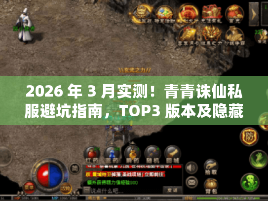 2026 年 3 月实测!青青诛仙私服避坑指南,TOP3 版本及隐藏技巧大公开 2026 年 3 月实测!青青诛仙私服避坑指南,TOP3 版本及隐藏技巧大公开