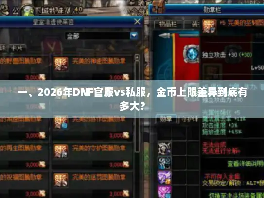 一、2026年DNF官服vs私服，金币上限差异到底有多大？