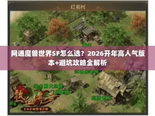 网通魔兽世界SF怎么选？2026开年高人气版本+避坑攻略全解析
