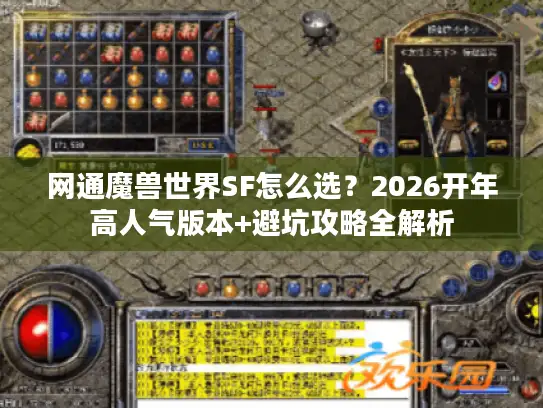 网通魔兽世界SF怎么选？2026开年高人气版本+避坑攻略全解析