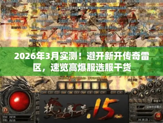 2026年3月实测!避开新开传奇雷区,速览高爆服选服干货 2026年3月实测!避开新开传奇雷区,速览高爆服选服干货