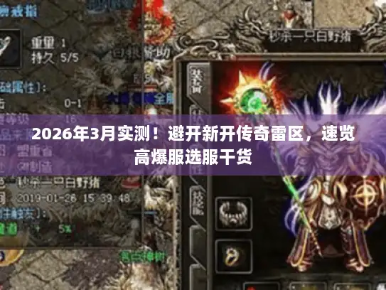 2026年3月实测!避开新开传奇雷区,速览高爆服选服干货 2026年3月实测!避开新开传奇雷区,速览高爆服选服干货