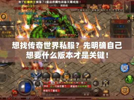 想找传奇世界私服?先明确自己想要什么版本才是关键! 想找传奇世界私服?先明确自己想要什么版本才是关键!