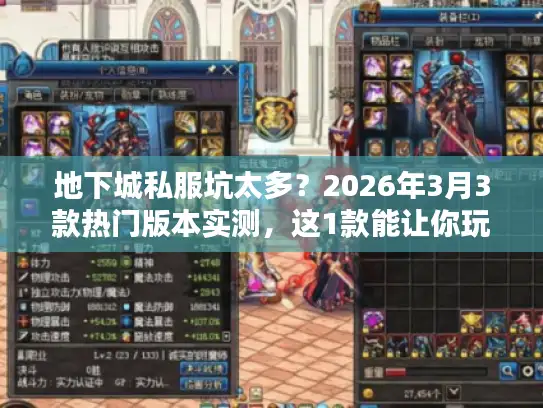 地下城私服坑太多?2026年3月3款热门版本实测,这1款能让你玩到关服 地下城私服坑太多?2026年3月3款热门版本实测,这1款能让你玩到关服
