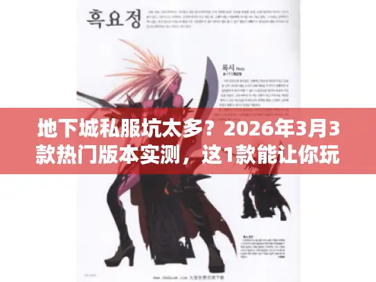 地下城私服坑太多?2026年3月3款热门版本实测,这1款能让你玩到关服 地下城私服坑太多?2026年3月3款热门版本实测,这1款能让你玩到关服