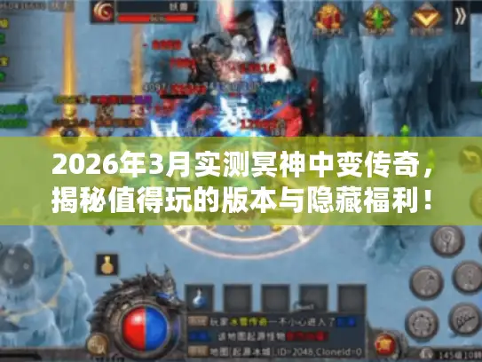 2026年3月实测冥神中变传奇，揭秘值得玩的版本与隐藏福利！