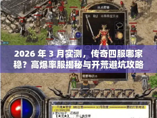 2026 年 3 月实测，传奇四服哪家稳？高爆率服揭秘与开荒避坑攻略