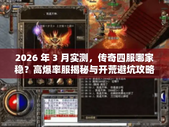 2026 年 3 月实测，传奇四服哪家稳？高爆率服揭秘与开荒避坑攻略
