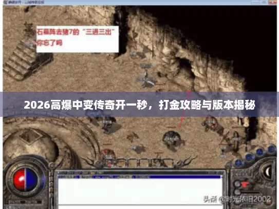 2026高爆中变传奇开一秒，打金攻略与版本揭秘