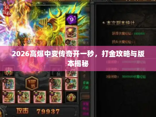 2026高爆中变传奇开一秒，打金攻略与版本揭秘