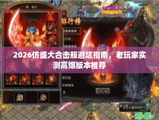 2026仿盛大合击服避坑指南，老玩家实测高爆版本推荐