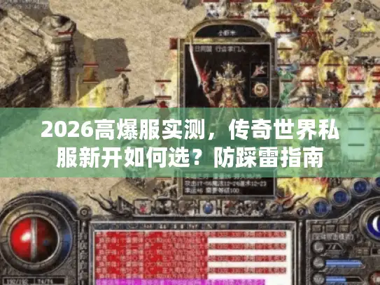 2026高爆服实测，传奇世界私服新开如何选？防踩雷指南