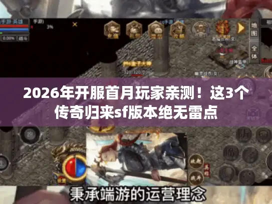 2026年开服首月玩家亲测！这3个传奇归来sf版本绝无雷点