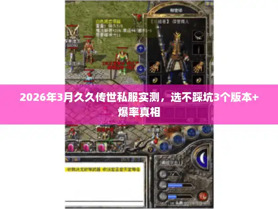 2026年3月久久传世私服实测，选不踩坑3个版本+爆率真相