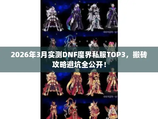 2026年3月实测DNF魔界私服TOP3,搬砖攻略避坑全公开! 2026年3月实测DNF魔界私服TOP3,搬砖攻略避坑全公开!