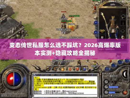 变态传世私服怎么选不踩坑?2026高爆率版本实测+隐藏攻略全揭秘 变态传世私服怎么选不踩坑?2026高爆率版本实测+隐藏攻略全揭秘