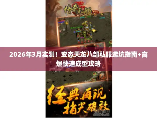 2026年3月实测！变态天龙八部私服避坑指南+高爆快速成型攻略