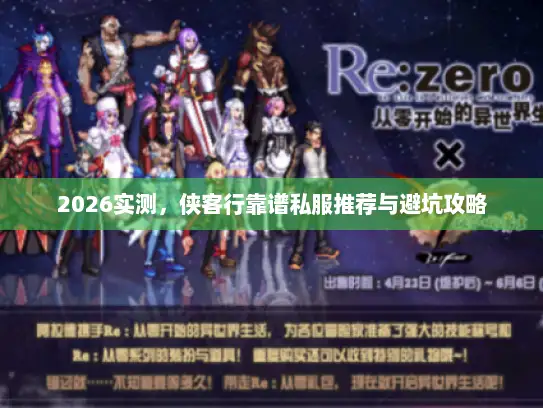 2026实测,侠客行靠谱私服推荐与避坑攻略 2026实测,侠客行靠谱私服推荐与避坑攻略