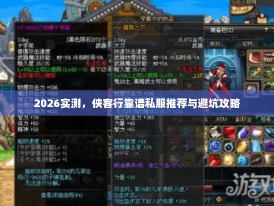 2026实测,侠客行靠谱私服推荐与避坑攻略 2026实测,侠客行靠谱私服推荐与避坑攻略