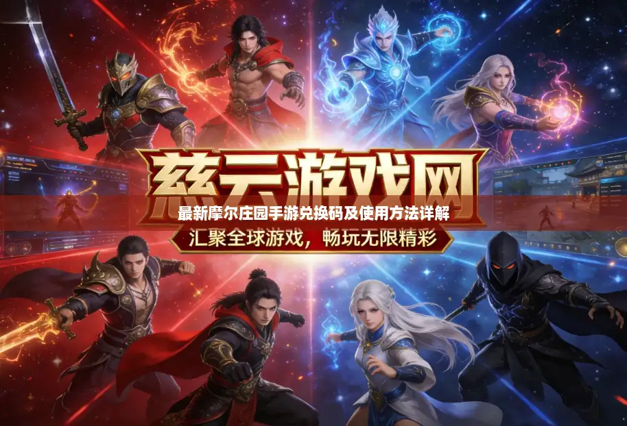 最新摩尔庄园手游兑换码及使用方法详解 最新摩尔庄园手游兑换码及使用方法详解
