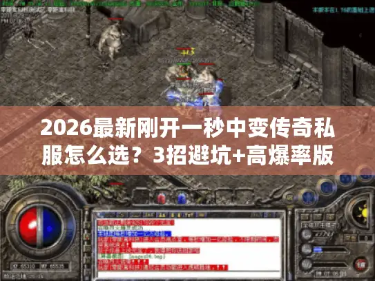 2026最新刚开一秒中变传奇私服怎么选?3招避坑+高爆率版本实测 2026最新刚开一秒中变传奇私服怎么选?3招避坑+高爆率版本实测