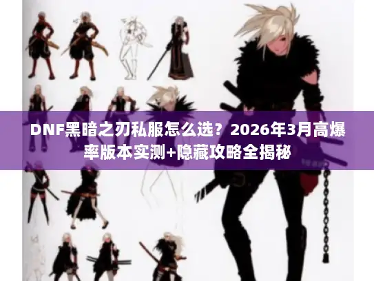 DNF黑暗之刃私服怎么选？2026年3月高爆率版本实测+隐藏攻略全揭秘