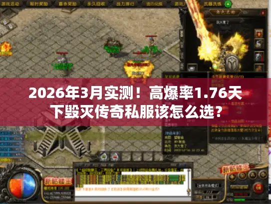 2026年3月实测！高爆率1.76天下毁灭传奇私服该怎么选？