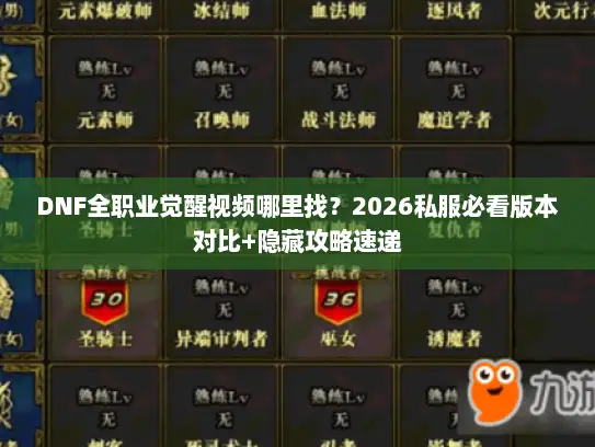 DNF全职业觉醒视频哪里找？2026私服必看版本对比+隐藏攻略速递