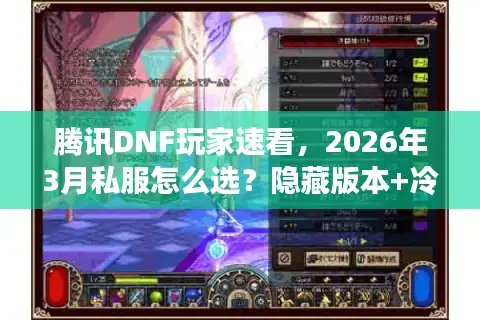 腾讯DNF玩家速看，2026年3月私服怎么选？隐藏版本+冷门攻略大揭秘