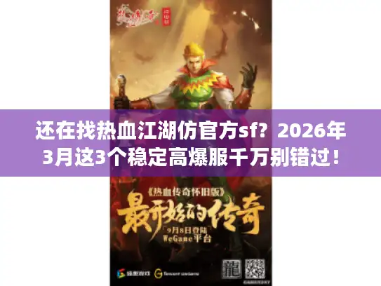 还在找热血江湖仿官方sf?2026年3月这3个稳定高爆服千万别错过! 还在找热血江湖仿官方sf?2026年3月这3个稳定高爆服千万别错过!