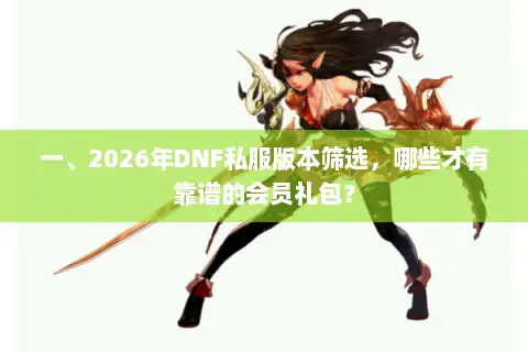一、2026年DNF私服版本筛选，哪些才有靠谱的会员礼包？